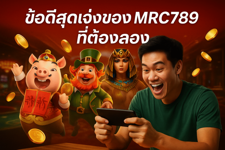 ข้อดีสุดเจ๋งของเว็บตรง MRC789 ที่ต้องลอง
