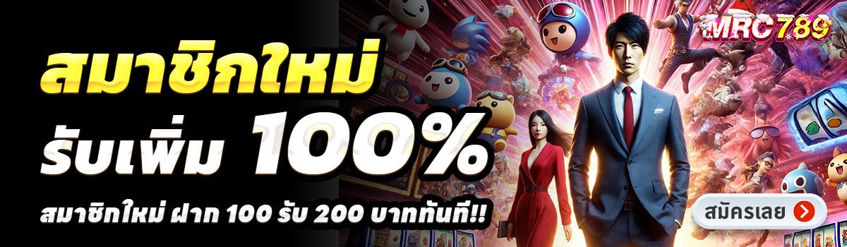 MRC789-สล็อต-ฝาก-100-รับ-200