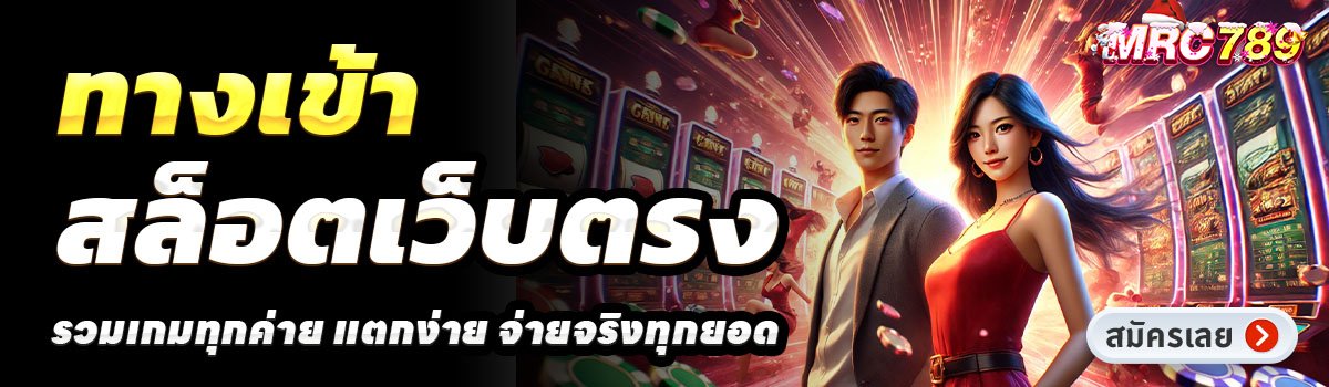 MRC789-สล็อตเว็บตรง