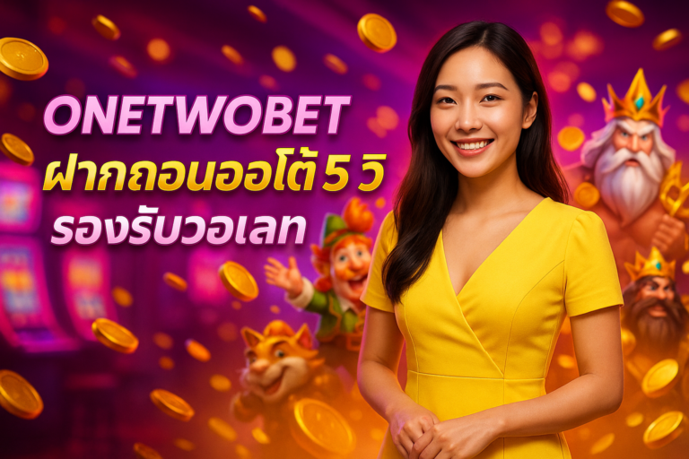 ONETWOBET ฝากถอนออโต้ 5 วิ รองรับวอเลท