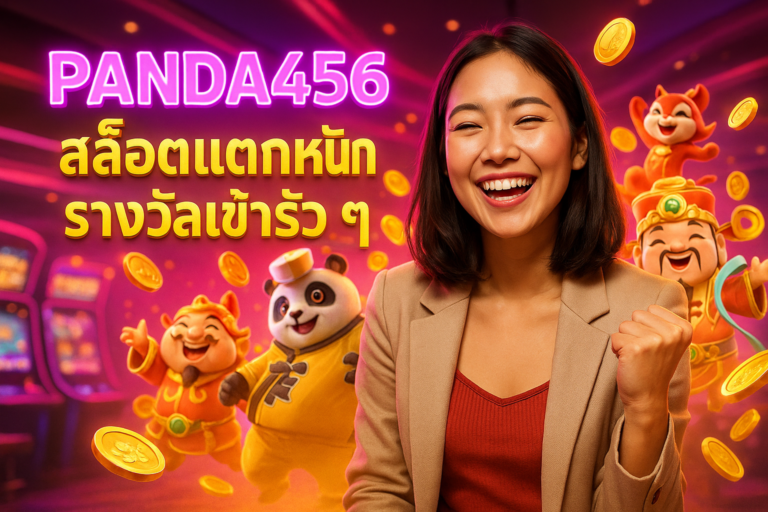 PANDA456 สล็อตแตกหนัก รางวัลเข้ารัว ๆ